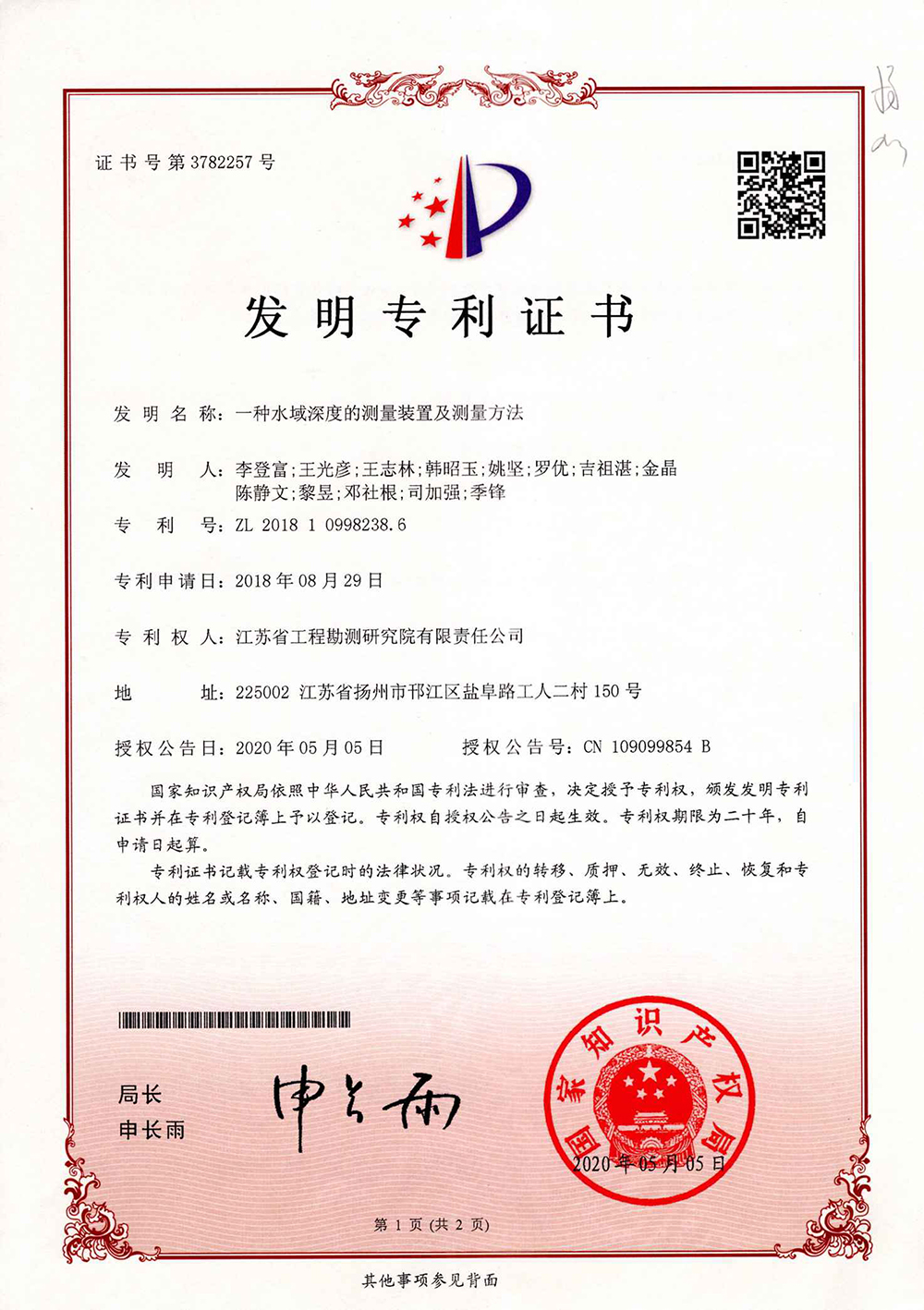 專(zhuān)202004（發(fā)明）一種水域深度的測(cè)量裝置及測(cè)量方法1.jpg