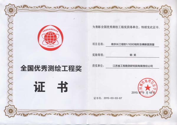 南京長江堤防1：1000地形及橫斷面測(cè)量（銅獎(jiǎng)）.jpg