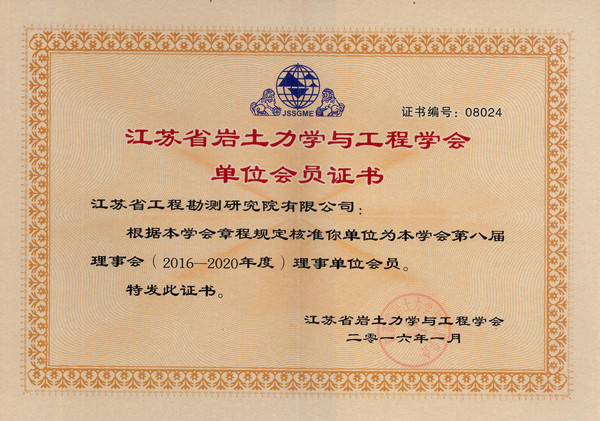 巖土力學(xué)與工程學(xué)會(huì)單位會(huì)員證書(shū)_副本.jpg