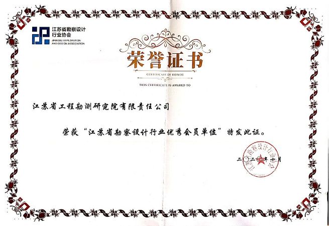 江蘇省勘察設(shè)計(jì)行業(yè)優(yōu)秀會(huì)員單位.jpg